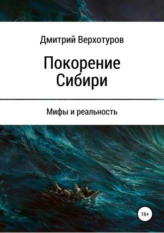 Обложка книги «Покорение Сибири: мифы и реальность»