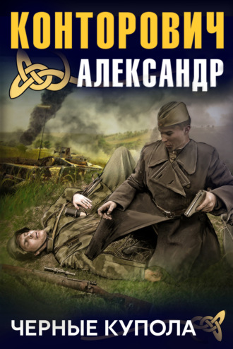 Обложка книги «Черные купола. Выстрел в прошлое»