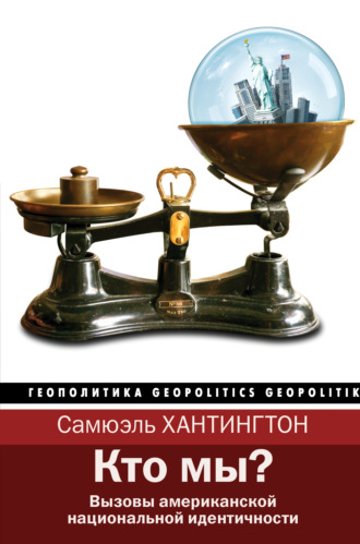 Обложка книги «Кто мы? Вызовы американской национальной идентичности»