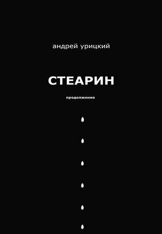 Обложка книги «Стеарин. Продолжение. Разные тексты»