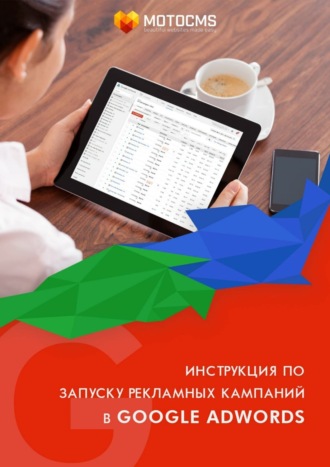 Обложка книги «Инструкция по запуску рекламных кампаний в Google Adwords»