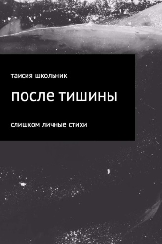 Таисия Школьник. После тишины