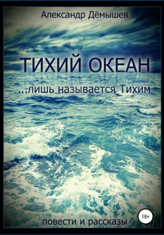 Обложка книги «Тихий океан… лишь называется тихим»