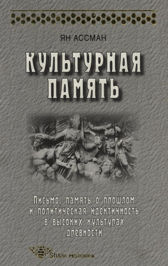 Ян Ассман. Культурная память. Письмо, память о прошлом и политическая идентичность в высоких культурах древности