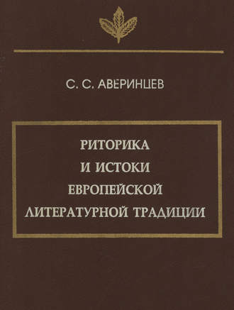 Сергей Аверинцев. Риторика и истоки европейской литературной традиции