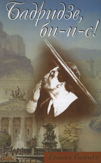 Обложка книги «Бадридзе, би-и-с!»