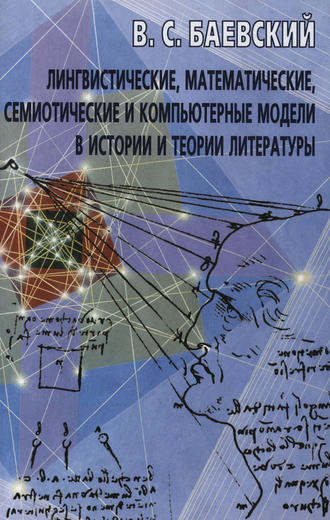 В. С. Баевский. Лингвистические, математические, семиотические и компьютерные модели в истории и теории литературы