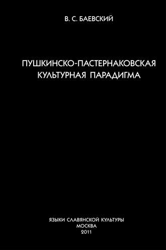 В. С. Баевский. Пушкинско-пастернаковская культурная парадигма