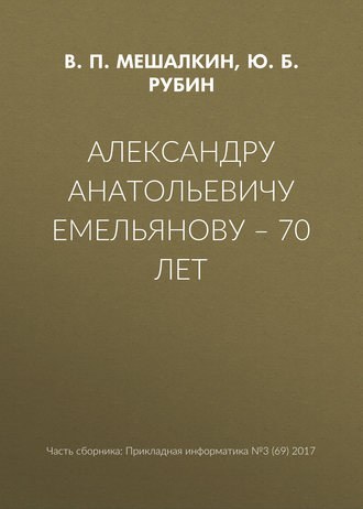 Обложка книги «Александру Анатольевичу Емельянову – 70 лет»
