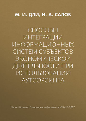 Обложка книги «Способы интеграции информационных систем субъектов экономической деятельности при использовании аутсорсинга»