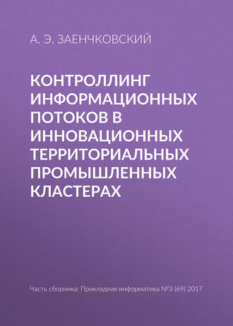 Обложка книги «Контроллинг информационных потоков в инновационных территориальных промышленных кластерах»