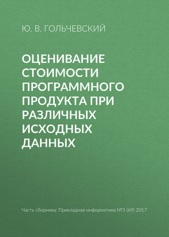 Обложка книги «Оценивание стоимости программного продукта при различных исходных данных»