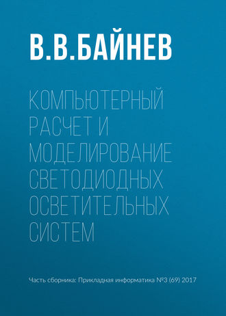 Обложка книги «Компьютерный расчет и моделирование светодиодных осветительных систем»