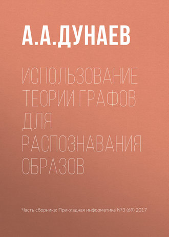Обложка книги «Использование теории графов для распознавания образов»