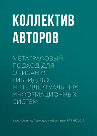 Обложка книги «Метаграфовый подход для описания гибридных интеллектуальных информационных систем»
