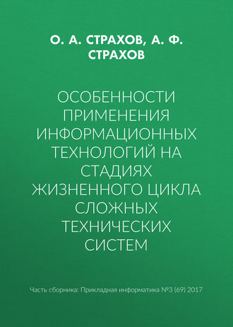 Обложка книги «Особенности применения информационных технологий на стадиях жизненного цикла сложных технических систем»