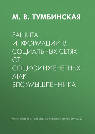 Обложка книги «Защита информации в социальных сетях от социоинженерных атак злоумышленника»