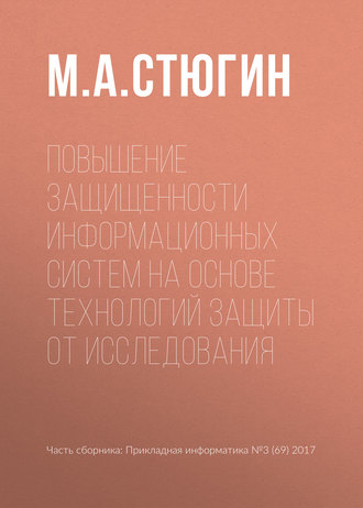 Обложка книги «Повышение защищенности информационных систем на основе технологий защиты от исследования»