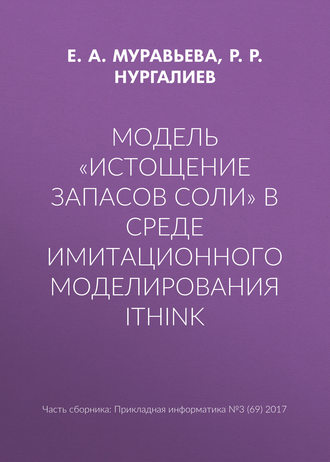 Обложка книги «Модель «Истощение запасов соли» в среде имитационного моделирования iThink»