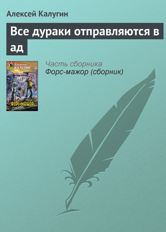 Обложка книги «Все дураки отправляются в ад»