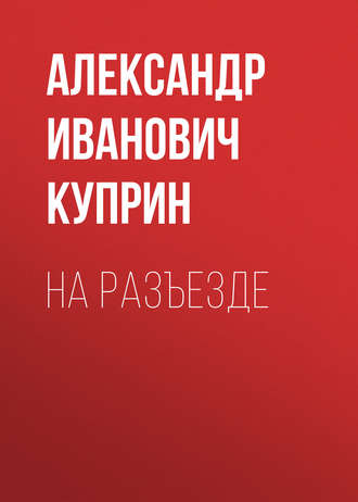 Обложка книги «На разъезде»