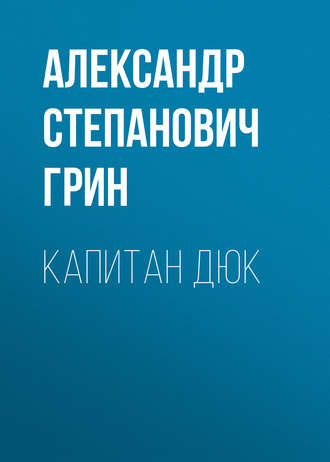 Обложка книги «Капитан Дюк»