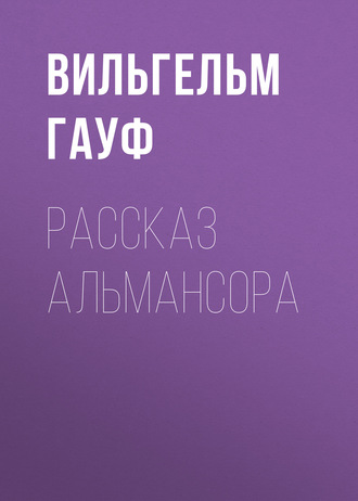 Обложка книги «Рассказ Альмансора»