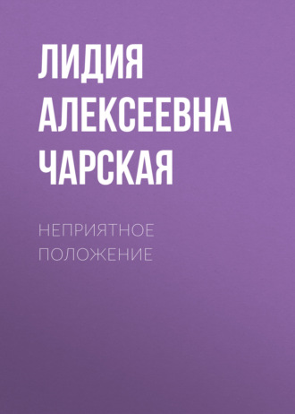 Обложка книги «Неприятное положение»