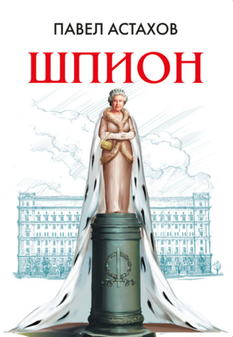 Обложка книги «Шпион»