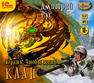 Обложка книги «Играть, чтобы жить. Книга 2. Клан»