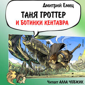 Обложка книги «Таня Гроттер и ботинки кентавра»