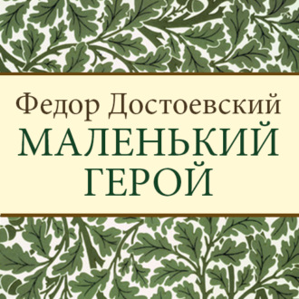 Обложка книги «Маленький герой»
