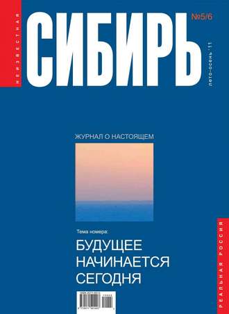 Обложка книги «Неизвестная Сибирь №5-6»