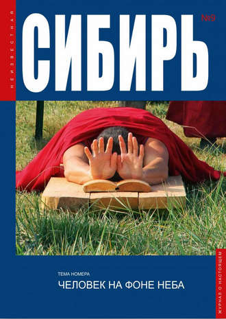 Обложка книги «Неизвестная Сибирь №9»