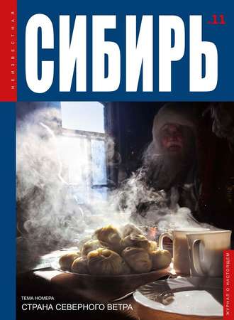 Обложка книги «Неизвестная Сибирь №11»