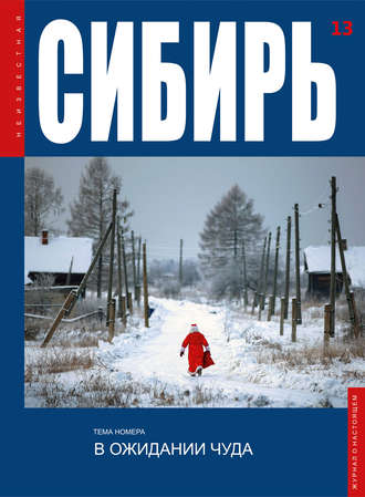 Обложка книги «Неизвестная Сибирь №13»