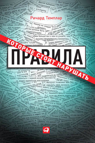 Обложка книги «Правила, которые стоит нарушать»