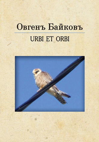Обложка книги «URBE ET ORBI»