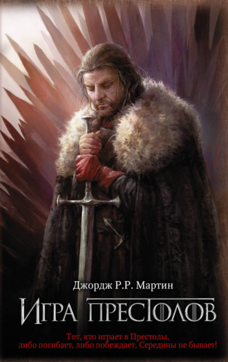 Обложка книги «Игра престолов»
