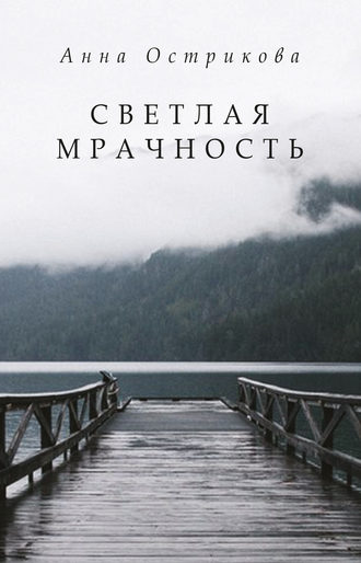 Обложка книги «Светлая мрачность»