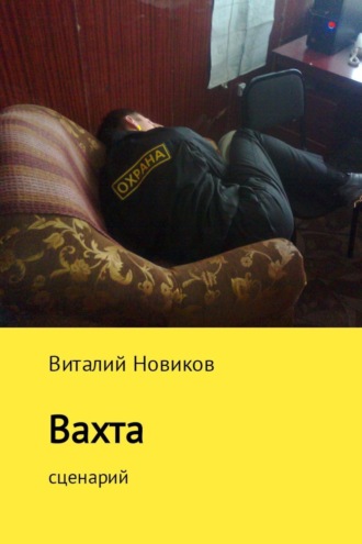 Виталий Новиков. Вахта