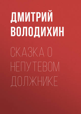 Дмитрий Володихин. Сказка о непутевом должнике