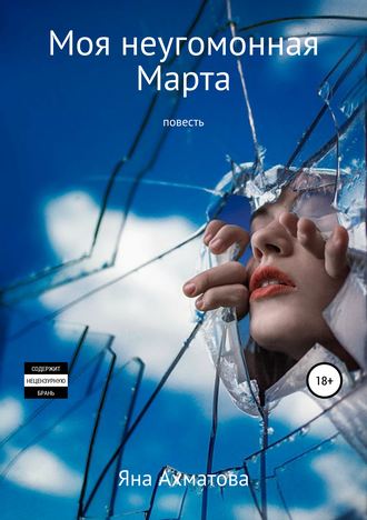 Обложка книги «Моя неугомонная Марта»