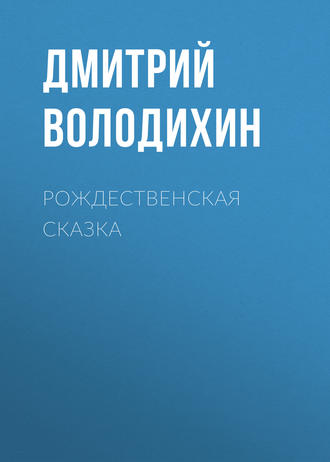 Дмитрий Володихин. Рождественская сказка