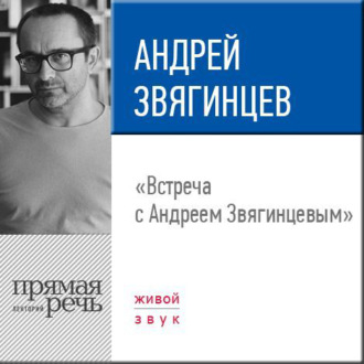 Обложка книги «Лекция «Встреча с Андреем Звягинцевым»»