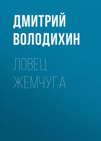 Дмитрий Володихин. Ловец жемчуга