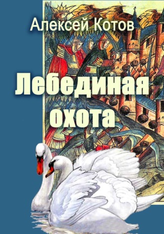 Обложка книги «Лебединая охота»