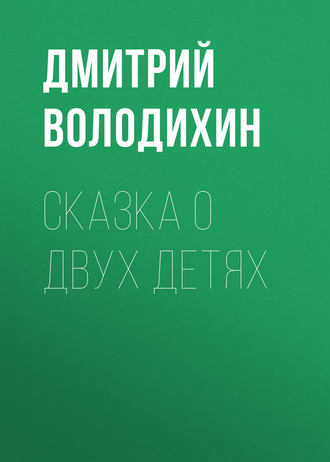 Дмитрий Володихин. Сказка о двух детях