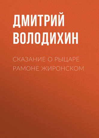 Дмитрий Володихин. Сказание о рыцаре Рамоне Жиронском