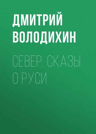 Дмитрий Володихин. Север. Сказы о Руси